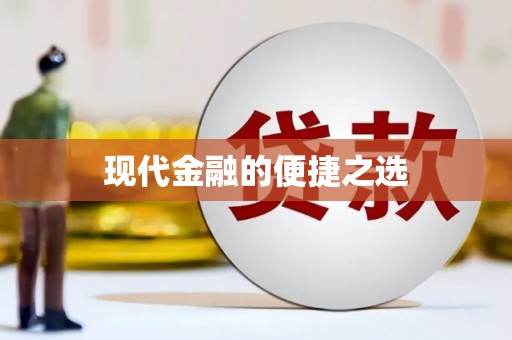 白银现代金融的便捷之选