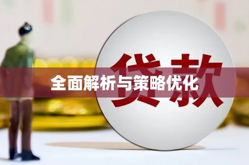 新晃全面解析与策略优化