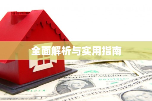 玉树全面解析与实用指南