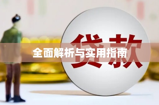 铜山全面解析与实用指南