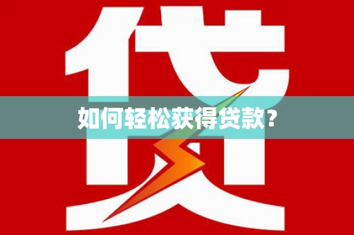 阿巴嘎旗如何轻松获得贷款？