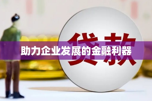 长城助力企业发展的金融利器