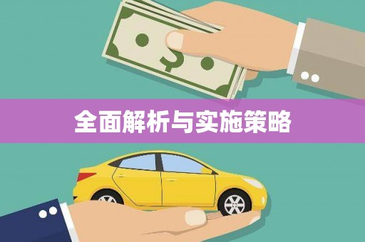 福绵全面解析与实施策略