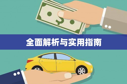 正阳全面解析与实用指南