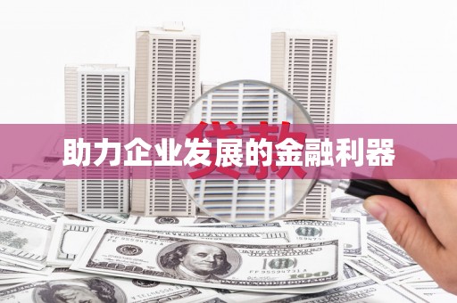 保定助力企业发展的金融利器