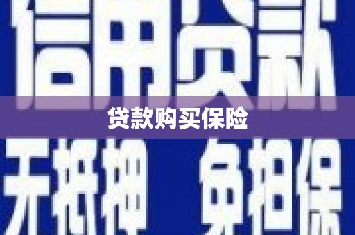 喀什贷款购买保险