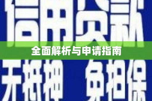芦竹全面解析与申请指南