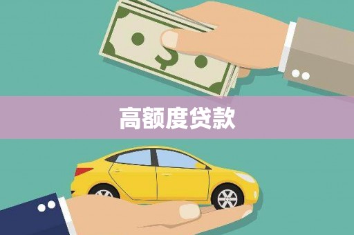 将军高额度贷款