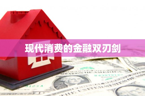 荷塘现代消费的金融双刃剑