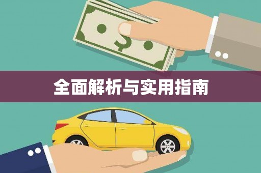 措勤全面解析与实用指南