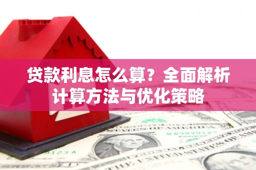荷塘贷款利息怎么算？全面解析计算方法与优化策略