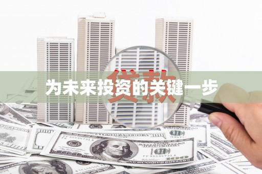 汕尾为未来投资的关键一步