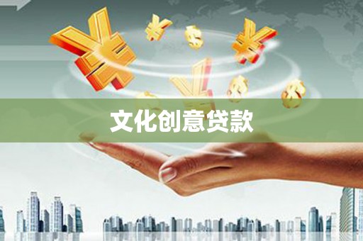 潭子文化创意贷款