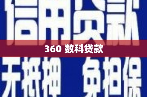 武川360 数科贷款
