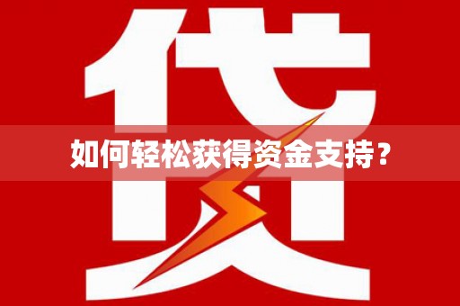 葵青如何轻松获得资金支持？