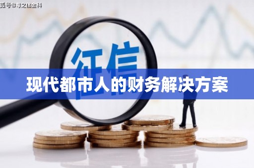 上林现代都市人的财务解决方案