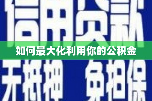 阳山如何最大化利用你的公积金