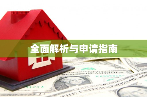 曲水全面解析与申请指南