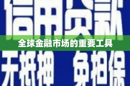东方全球金融市场的重要工具