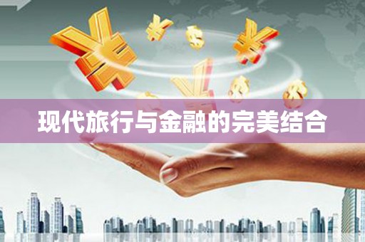 九原现代旅行与金融的完美结合