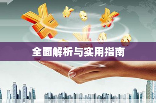 北仑全面解析与实用指南