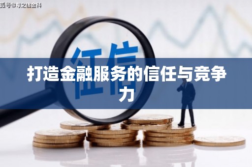姑苏打造金融服务的信任与竞争力
