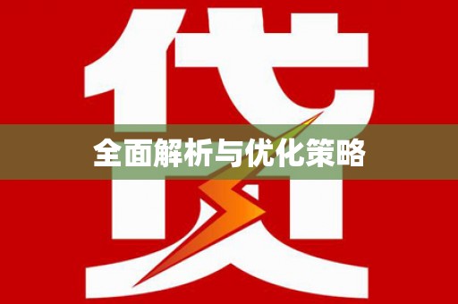 名间全面解析与优化策略