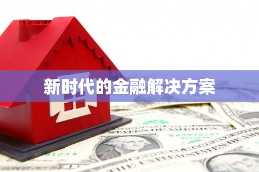 江阴新时代的金融解决方案