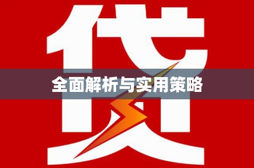 万州全面解析与实用策略