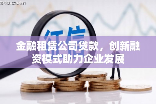 八里金融租赁公司贷款，创新融资模式助力企业发展