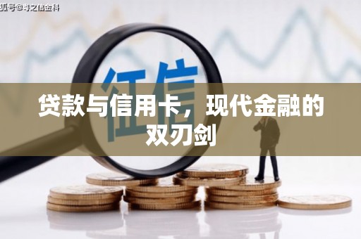 企石贷款与信用卡，现代金融的双刃剑