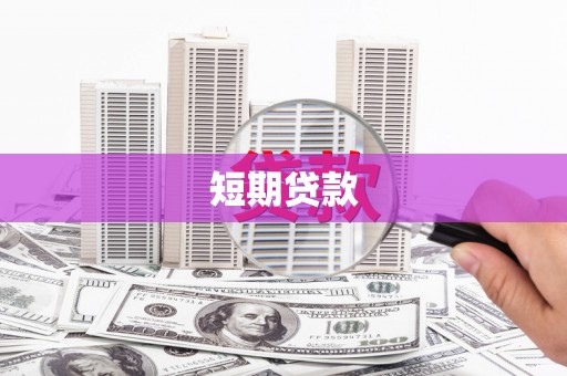 利津短期贷款