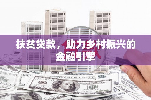 含山扶贫贷款，助力乡村振兴的金融引擎